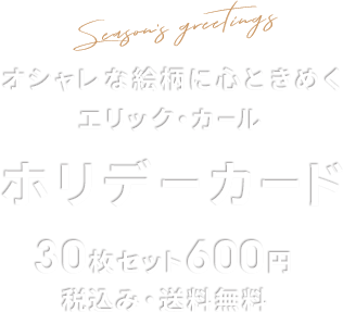 オシャレな絵柄に心ときめく エリック・カール ホリデーカード 30枚セット600円 税込み・送料無料