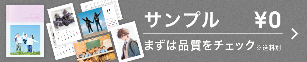 サンプル￥0 まずは品質をチェック ※送料別