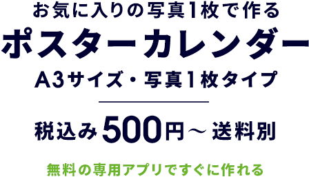 お気に入りの写真「枚で作るポスターカレンダー A3サイズ・写真1枚タイプ 税込み500円〜 送料別