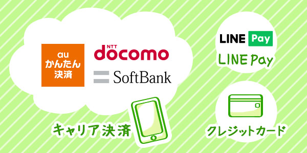 クレカ不要！ケータイ代と一緒に支払える